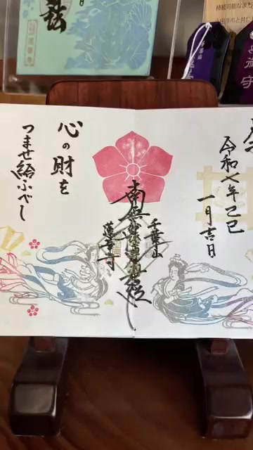天女と梅の見開き御首題作品