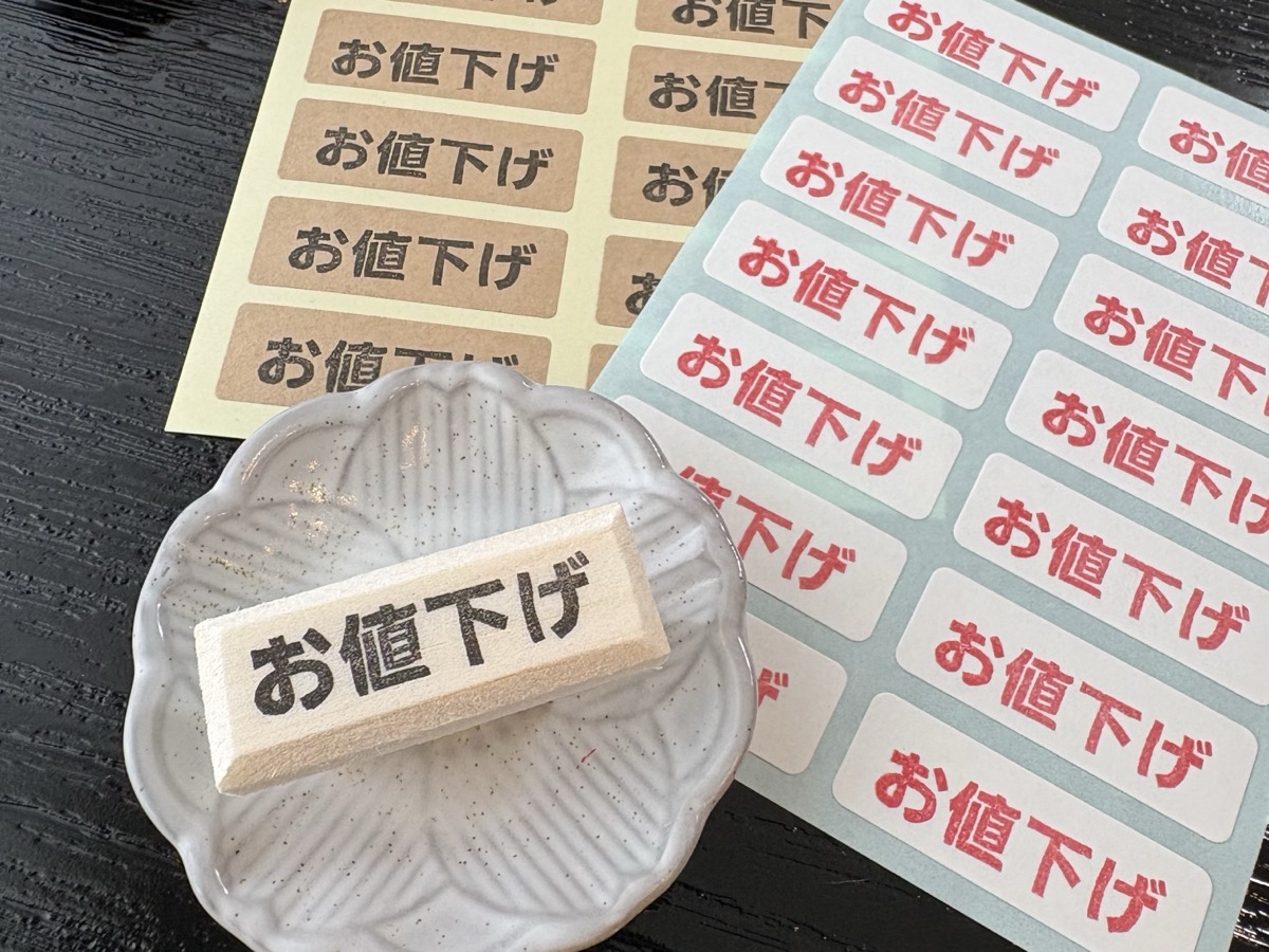 「お値下げ」の文字はんこと、シールに捺した見本
